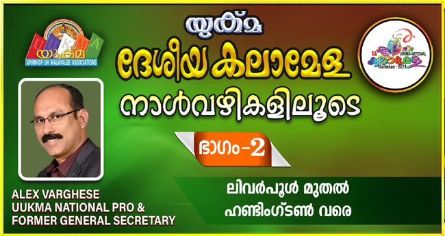 യു​ക്മ ദേ​ശീ​യ ക​ലാ​മേ​ള നാ​ൾ​വ​ഴി​ക​ളി​ലൂ​ടെ ഒ​രു യാ​ത്ര - ര​ണ്ടാം ഭാ​ഗം